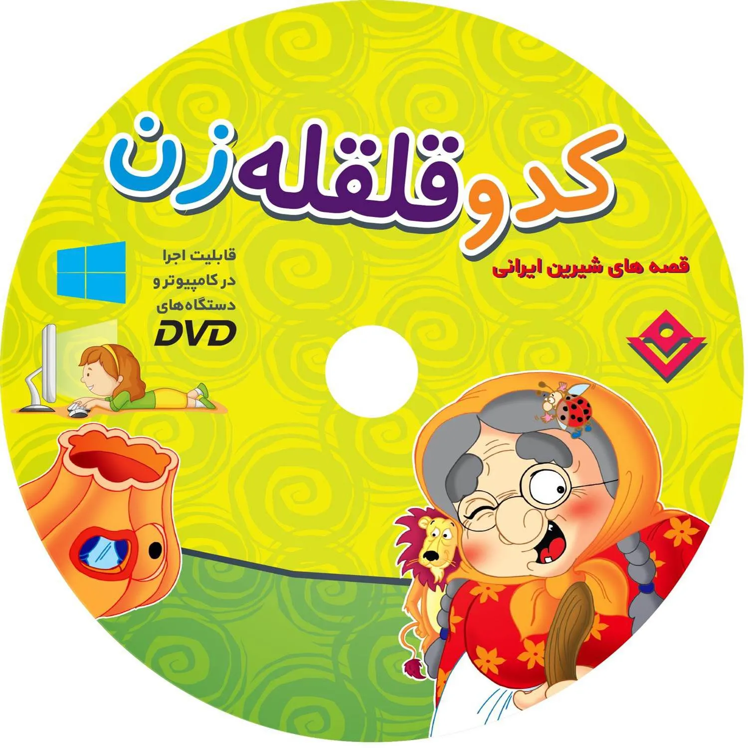 كدو قلقله زن همراه با لوح فشرده